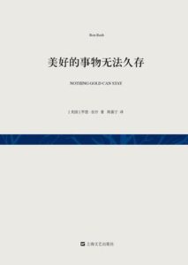 nothing-gold-can-stay